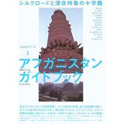 アフガニスタンガイドブック―シルクロードと深夜特急の十字路(Jujiroシリーズ〈1〉) [単行本]