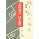 高杉晋作 詩と生涯 [単行本]
