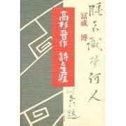 高杉晋作 詩と生涯 [単行本]