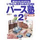 パース塾〈2〉実践編―画力がメキメキUPする!いちばん簡単な遠近法講座 [単行本]