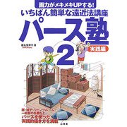 パース塾〈2〉実践編―画力がメキメキUPする!いちばん簡単な遠近法講座 [単行本]