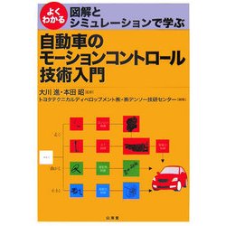 よくわかる図解とシミュレーションで学ぶ自動車のモーションコントロール技術入門 [単行本]