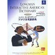 ロングマンインタラクティブアメリカ英語辞典 ハイブリット版[ [事典辞典]