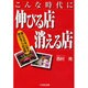 こんな時代に伸びる店消える店 [単行本]