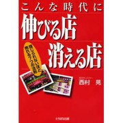 こんな時代に伸びる店消える店 [単行本]