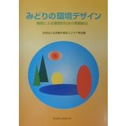 みどりの環境デザイン―植栽による循環型社会の景観創出 [単行本]