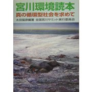 宮川環境読本―真の循環型社会を求めて [単行本]