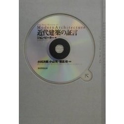 近代建築の証言 [単行本]