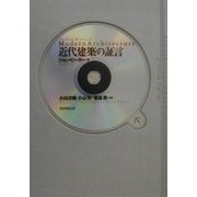 近代建築の証言 [単行本]