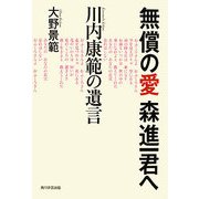 無償の愛 森進一君へ―川内康範の遺言 [単行本]