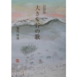 詩画集 大きな谷の歌 [単行本]