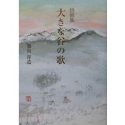 詩画集 大きな谷の歌 [単行本]