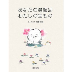 あなたの笑顔はわたしの宝もの [単行本]