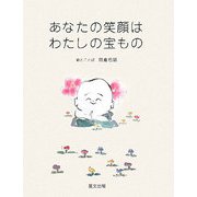 あなたの笑顔はわたしの宝もの [単行本]