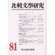 比較文學研究 81 [全集叢書]
