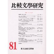 比較文學研究 81 [全集叢書]