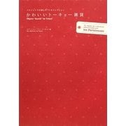 かわいいトーキョー雑貨―パリジェンヌが選んだ73のコレクション [単行本]