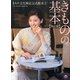 きもの文化検定公式教本〈1〉きものの基本 四訂版 [単行本]