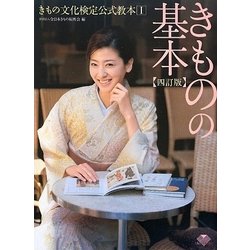 きもの文化検定公式教本〈1〉きものの基本 四訂版 [単行本]
