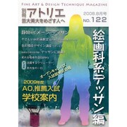 芸大・美大をめざす人へ No.122（別冊アトリエ） [ムックその他]