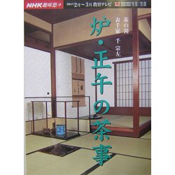 ヨドバシ.com - 炉・正午の茶事―茶の湯 表千家(NHK趣味悠々) [ムック