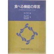 食べる機能の障害－その考え方とリハビリテーション [単行本]