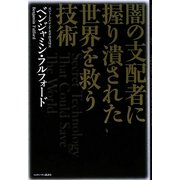 闇の支配者に握り潰された世界を救う技術 [単行本]