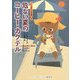 危ない夏のコーヒー・カクテル―コクと深みの名推理〈4〉(ランダムハウス講談社文庫) [文庫]