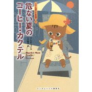 危ない夏のコーヒー・カクテル―コクと深みの名推理〈4〉(ランダムハウス講談社文庫) [文庫]