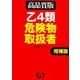 乙4類危険物取扱者―高品質版 増補版 [単行本]