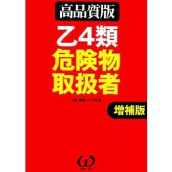 乙4類危険物取扱者―高品質版 増補版 [単行本]