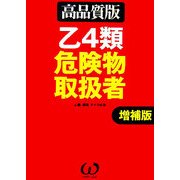 乙4類危険物取扱者―高品質版 増補版 [単行本]
