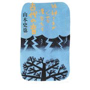 続・神さまがくれた漢字たち 古代の音(よりみちパン!セ) [全集叢書]