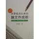 Wordを使った大学生のための論文作成術―思考技術・情報処理技術を書く力へ [単行本]