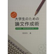 Wordを使った大学生のための論文作成術―思考技術・情報処理技術を書く力へ [単行本]