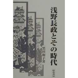 浅野長政とその時代 [単行本]