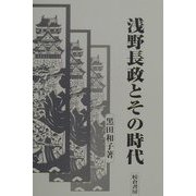 浅野長政とその時代 [単行本]