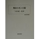 戦国大名と公儀(歴史科学叢書) [単行本]