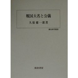 戦国大名と公儀(歴史科学叢書) [単行本]