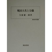 戦国大名と公儀(歴史科学叢書) [単行本]