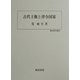 古代王権と律令国家(歴史科学叢書) [単行本]