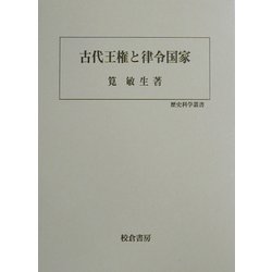 古代王権と律令国家(歴史科学叢書) [単行本]