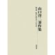 山口啓二著作集〈第5巻〉時代に向き合って生きる [単行本]