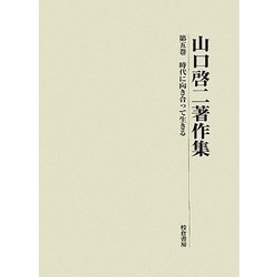 山口啓二著作集〈第5巻〉時代に向き合って生きる [単行本]