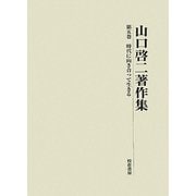 山口啓二著作集〈第5巻〉時代に向き合って生きる [単行本]