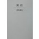 裏庭 [単行本]