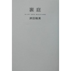裏庭 [単行本]