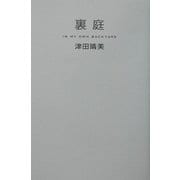 裏庭 [単行本]