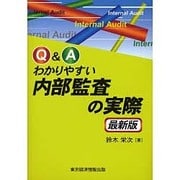 Q&Aわかりやすい内部監査の実際 最新版 [単行本]