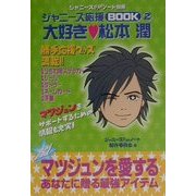 ジャニーズFanノート別冊 ジャニーズ応援ブック〈2〉大好き松本潤 [ムックその他]